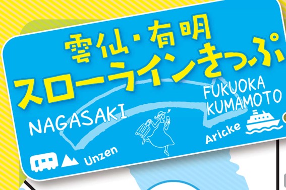 「雲仙・有明スローラインきっぷ」の販売価格改定について