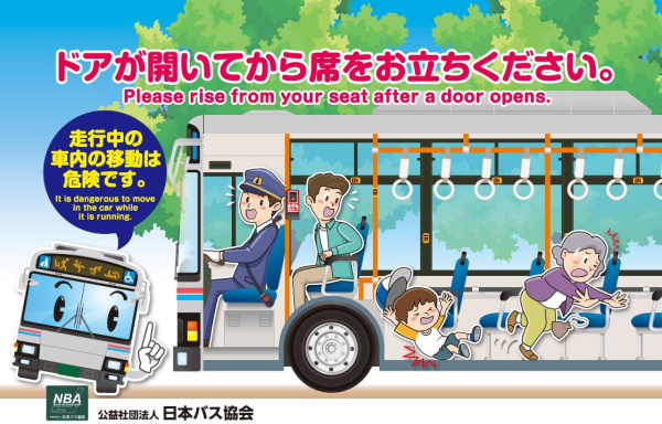 【バス】バス車内事故防止キャンペーンの実施について
