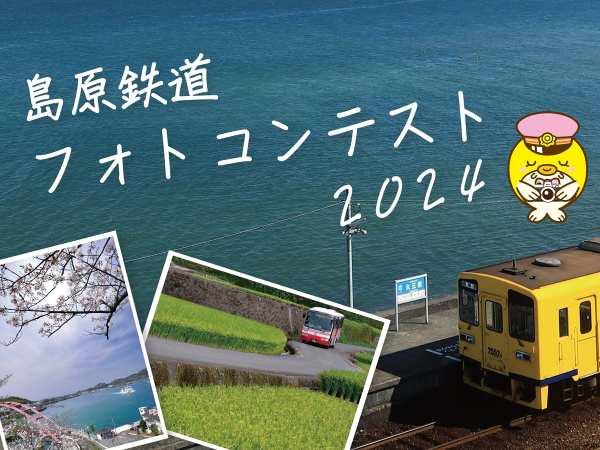 島原鉄道フォトコンテスト2024 作品募集について