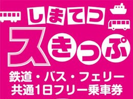 冬休み期間中の「しまてつスきっぷ」のご利用について