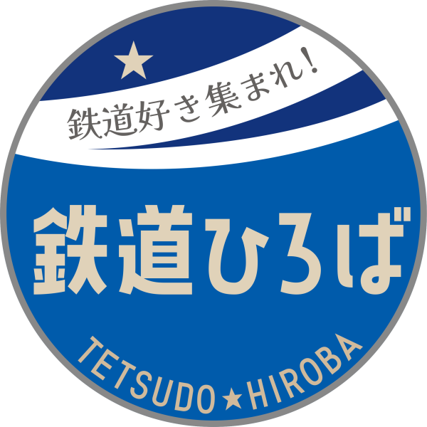 【グッズ販売】鉄道事業者出品専門フリマサイト「鉄道ひろば」でのグッズ販売開始について