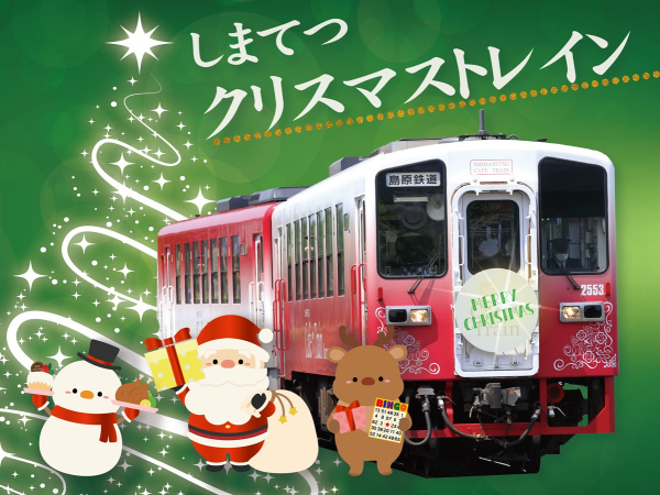 しまてつクリスマストレインの運行について